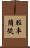 輕車簡從 Scroll