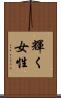 輝く女性 Scroll
