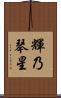 輝乃琴星 Scroll