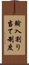 輸入割り当て制度 Scroll