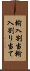 輸入割当 Scroll