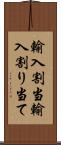 輸入割当 Scroll