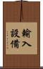 輸入設備 Scroll