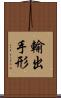 輸出手形 Scroll