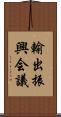 輸出振興会議 Scroll