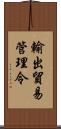 輸出貿易管理令 Scroll