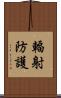 輻射防護 Scroll