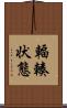 輻輳状態 Scroll