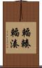 輻輳 Scroll