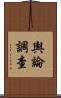 輿論調查 Scroll