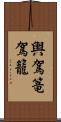 輿 Scroll