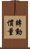 轉動慣量 Scroll