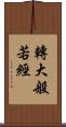 轉大般若經 Scroll