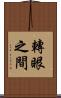 轉眼之間 Scroll