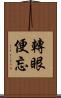 轉眼便忘 Scroll