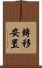 轉移安置 Scroll