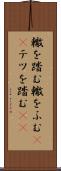 轍を踏む Scroll