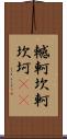 轗軻 Scroll