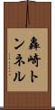 轟崎トンネル Scroll