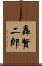轟賢二郎 Scroll
