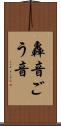 轟音 Scroll