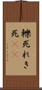 轢死 Scroll