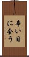 辛い目に会う Scroll