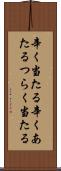 辛く当たる Scroll