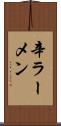 辛ラーメン Scroll