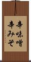辛味噌 Scroll