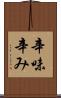 辛味 Scroll