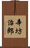 辛坊治郎 Scroll