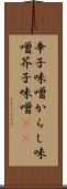 辛子味噌 Scroll