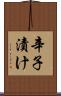 辛子漬け Scroll