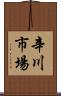 辛川市場 Scroll