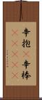 辛抱(P);辛棒(ateji) Scroll