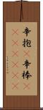 辛抱(P);辛棒(ateji)(rK) Scroll