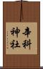 辛科神社 Scroll