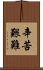 辛苦艱難 Scroll