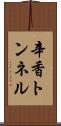 辛香トンネル Scroll