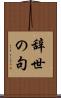 辞世の句 Scroll