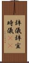辞儀 Scroll
