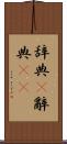 辞典(P) Scroll