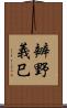 辧野義巳 Scroll