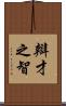 辯才之智 Scroll