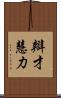 辯才慧力 Scroll