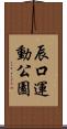 辰口運動公園 Scroll