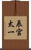 辰宮太一 Scroll