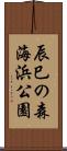 辰巳の森海浜公園 Scroll