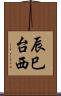 辰巳台西 Scroll